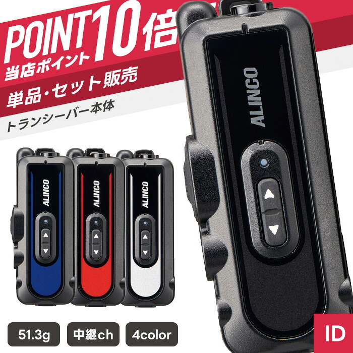 【7/19～エントリーでP10倍】アルインコ DJ-PX11 特定小電力トランシーバー （ インカム 無線機 DJ-PX11A DJ-PX11B DJ-PX11R DJ-PX11S ）｜インカムダイレクト　無線ショップ
