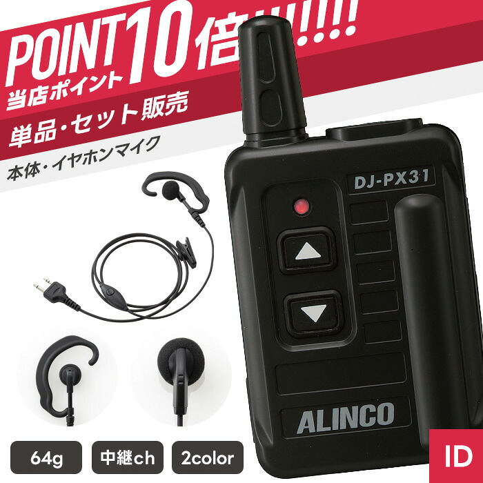 【7/19~エントリーでP10倍】アルインコ イヤホンマイクセット DJ-PX31&WED-EPM-S 特定小電力トランシーバー 無線機 インカム|インカムダイレクト 無線ショップ