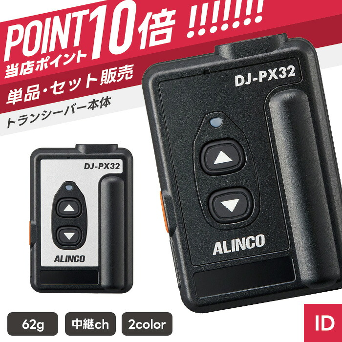【7/19~エントリーでP10倍】アルインコ DJ-PX32 特定小電力トランシーバー ( インカム 無線機 防塵防水 IPXX Bluetooth 同時通話 IC-4120BK )|インカムダイレクト 無線ショップ