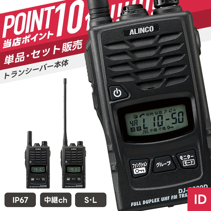 【7/19～エントリーでP10倍】アルインコ DJ-R200D 特定小電力トランシーバー （ インカム 無線機 防塵防水 IP67 同時通話 DJ-R200D-S DJ-R200D-L ）｜インカムダイレクト　無線ショップ 15,400円