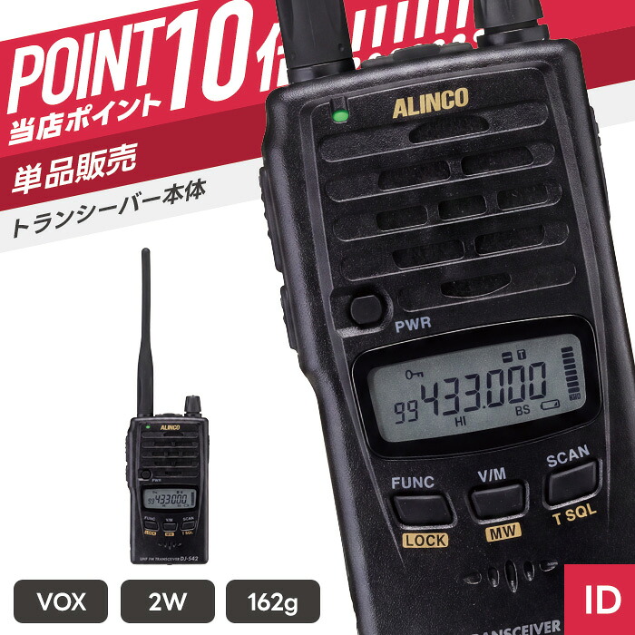 【7/19~エントリーでP10倍】アルインコ DJ-S42 アマチュア無線機 ( インカム 無線機 モノバンド430MHz FM 2Wトランシーバー DJ-S42 )|インカムダイレクト 無線ショップ