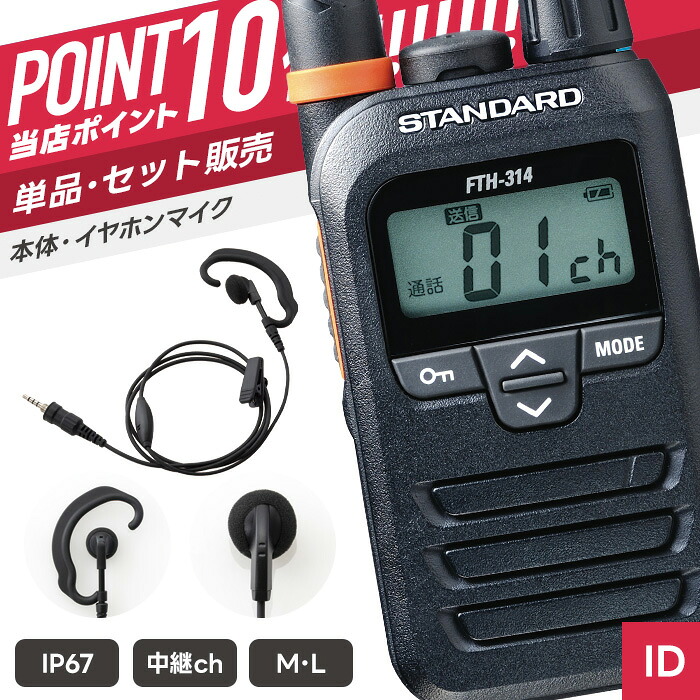 【7/19～エントリーでP10倍】スタンダード FTH-314 & WED-EPM-YS 特定小電力トランシーバー イヤホンマイクセット （ インカム 無線機 防塵防水 IP67 FTH-314 FTH-314L WED-EPM-YSE WED-EPM-YSO ）｜インカムダイレクト　無線ショップ