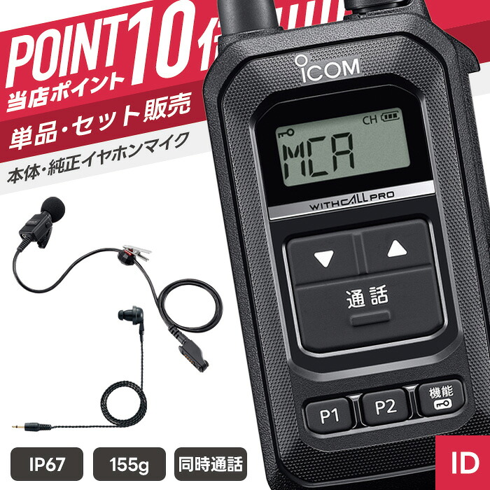 【7/19~エントリーでP10倍】アイコム IC-5020 & HM-149 & EH-15B 特定小電力トランシーバー イヤホンマイクセット ( インカム 無線機 防塵防水 IP67 同時通話 IC-5020 HM-149 EH-15B )|インカムダイレクト 無線ショップ