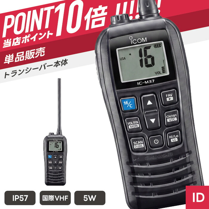 【7/19～エントリーでP10倍】アイコム IC-M37J 国際VHFトランシーバー （ インカム 無線機 防塵防水 IP57 携帯型 5W IC-M37J ）｜インカムダイレクト　無線ショップ