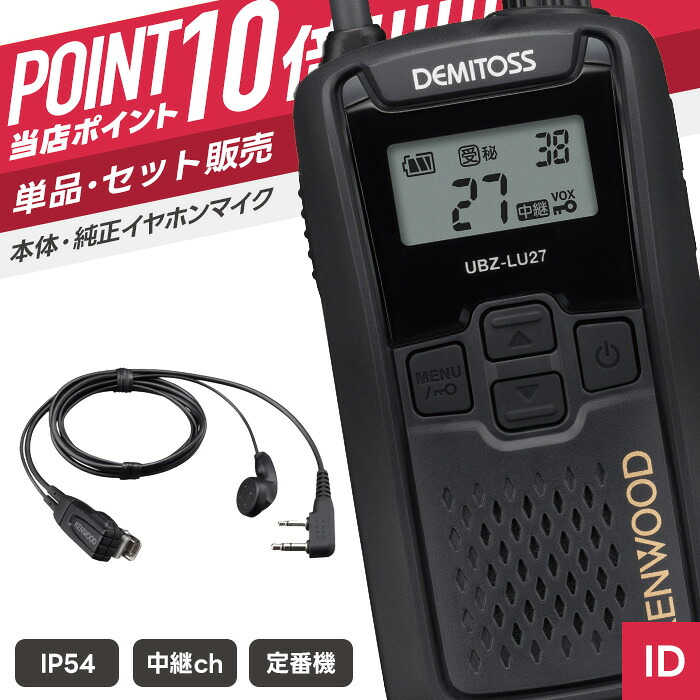 【7/19～エントリーでP10倍】ケンウッド UBZ-LU27 & EMC-3A 特定小電力トランシーバー イヤホンマイクセット （ インカム 無線機 防塵防水 IP54 UBZ-LU27 EMC-3A ）｜インカムダイレクト　無線ショップ