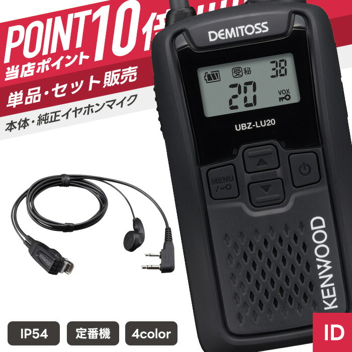 【7/19~エントリーでP10倍】ケンウッド UBZ-LU20 & EMC-3A 特定小電力トランシーバー イヤホンマイクセット ( インカム 無線機 防塵防水 IP54 UBZ-LU20B UBZ-LU20H UBZ-LU20RD UBZ-LU20Y EMC-3A )|インカムダイレクト 無線ショップ