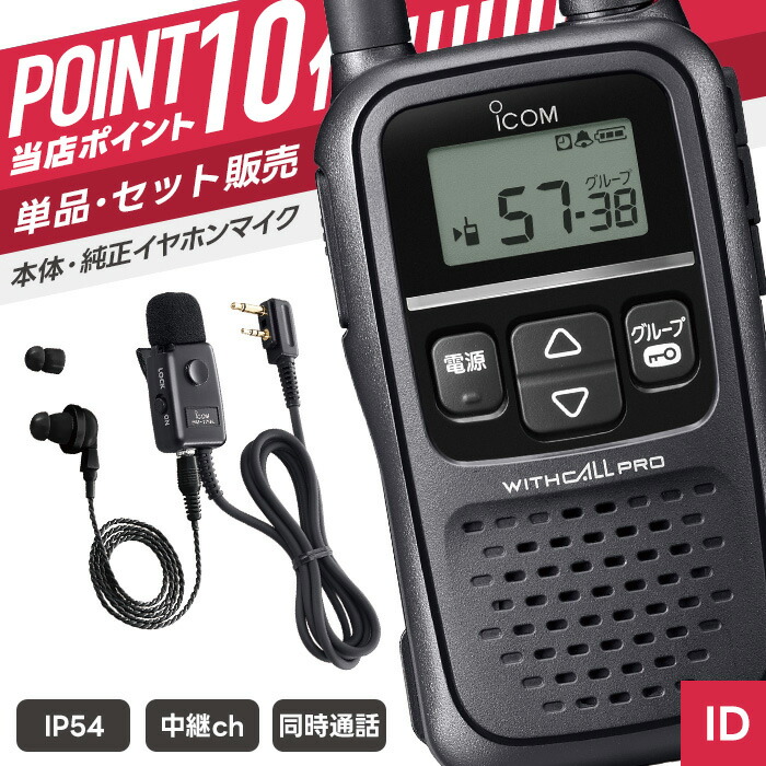 【7/19～エントリーでP10倍】アイコム IC-4188D & HM-179L 特定小電力トランシーバー イヤホンマイクセット （ インカム 無線機 防塵防水 IP54 同時通話 IC-4188D HM-179L ）｜インカムダイレクト　無線ショップ