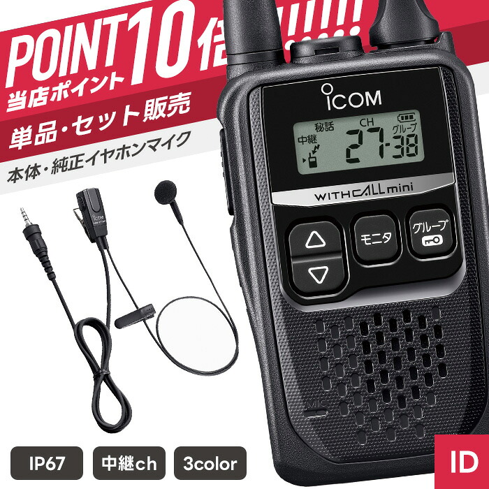 【7/19～エントリーでP10倍】アイコム IC-4310 & HM-177PI 特定小電力トランシーバー イヤホンマイクセット （ インカム 無線機 防塵防水 IP67 IC-4310B IC-4310R IC-4310S HM-177PI ）｜インカムダイレクト　無線ショップ