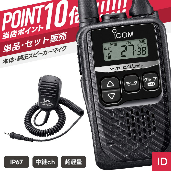 【7/19~エントリーでP10倍】アイコム IC-4310L & HM-186PI 特定小電力トランシーバー スピーカーマイクセット ( インカム 無線機 防塵防水 IP67 IC-4310L HM-186PI )|インカムダイレクト 無線ショップ