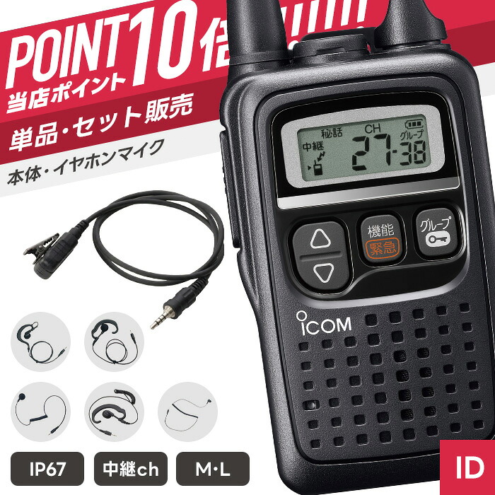 【7/19~エントリーでP10倍】アイコム IC-4350 & PRO2-Y 特定小電力トランシーバー イヤホンマイクセット ( インカム 無線機 防塵防水 IP67 IC-4350 IC-4350L PRO2-Y )|インカムダイレクト 無線ショップ