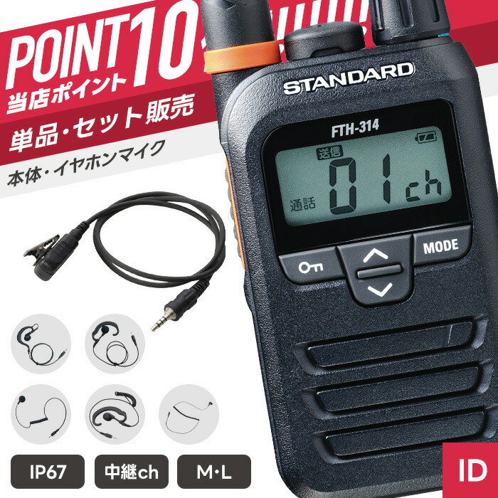 【7/19~エントリーでP10倍】スタンダード FTH-314 & PRO2-Y 特定小電力トランシーバー イヤホンマイクセット ( インカム 無線機 防塵防水 IP67 FTH-314 FTH-314L PRO2-Y )|インカムダイレクト 無線ショップ