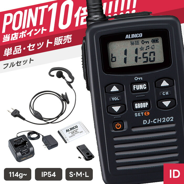【7/19~エントリーでP10倍】アルインコ DJ-CH202 & WED-EPM-S 特定小電力トランシーバー イヤホンマイクセット ( インカム 無線機 DJ-CH202-M DJ-CH202-L WED-EPM-SE WED-EPM-SO )|インカムダイレクト 無線ショップ