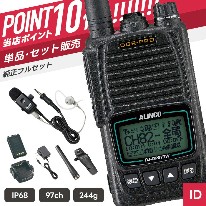 【7/19～エントリーでP10倍】アルインコ DJ-DPS72WKA & EME-32A 登録局 トランシーバー イヤホンマイクセット （ インカム 無線機 防塵防水 IP68 Bluetooth DJ-DPS72WKA EME-32A ）｜インカムダイレクト　無線ショップ