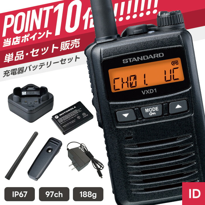 【7/19～エントリーでP10倍】スタンダード VXD1 登録局 トランシーバー （ インカム 無線機 防塵防水 IP67 VXD1 ）｜インカムダイレクト　無線ショップ