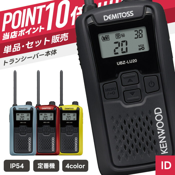 【7/19～エントリーでP10倍】ケンウッド UBZ-LU20 特定小電力トランシーバー （ インカム 無線機 防塵防水 IP54 UBZ-LU20B UBZ-LU20H UBZ-LU20RD UBZ-LU20Y ）｜インカムダイレクト　無線ショップ