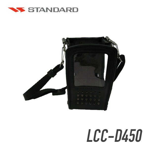 【4/15は全品クーポン利用で5％OFF＆ポイントUP】【キャンセル不可商品】 スタンダード LCC-D450 業務用簡易無線機用キャリングケース 肩掛けベルト付き