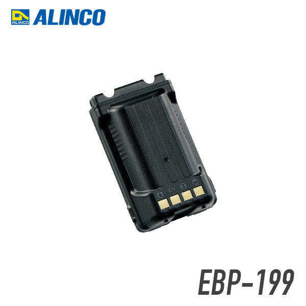 アルインコ リチウムイオンバッテリーパック（3200mAh） EBP-199 トランシーバー 無線機 インカム 用