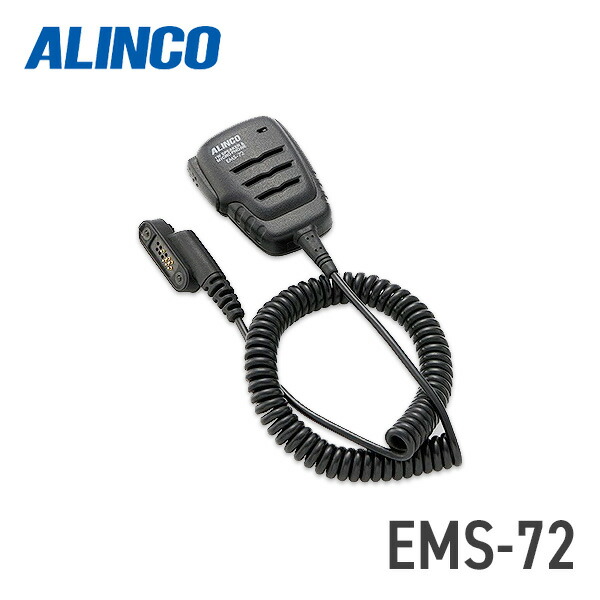 【楽天市場】アルインコ ALINCO EMS-72 防水スピーカーマイク 業務用登録局対応 トランシーバー 無線機 インカム 用：インカム