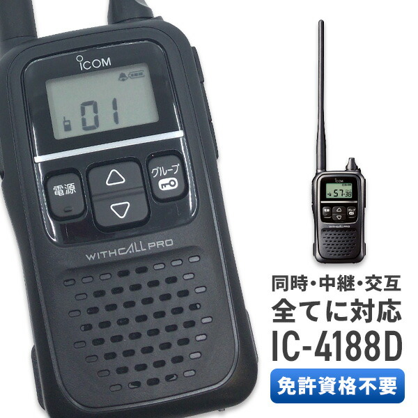 楽天市場】【11/20全品ポイントUP】トランシーバー アイコム IC-4188D