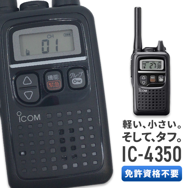 楽天市場】トランシーバー 2セット IC-4310 イヤホンマイク付き