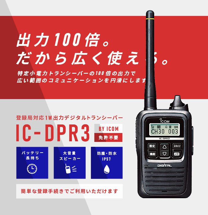 iCOM IC−DPR3 デジタル簡易無線機 - アマチュア無線