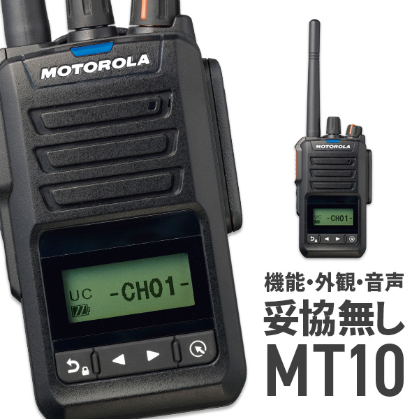 【楽天市場】トランシーバー モトローラ MT10 ブラック ( 5W デジタル登録局簡易無線機 資格不要 防塵 防水 IP67 インカム