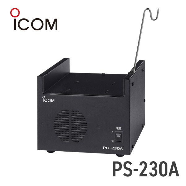 icom アイコム 卓上電源 PS-230 無線機 車載無線機 希望価格歓迎 icom アイコム 卓上電源 PS-230 無線機 車載無線機 希望価格歓迎