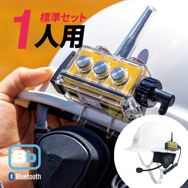 Bb TALKIN (ビービートーキン) CS2 標準(A)セット 1人用 B198615 トランシーバー 無線機 インカム 29,315円