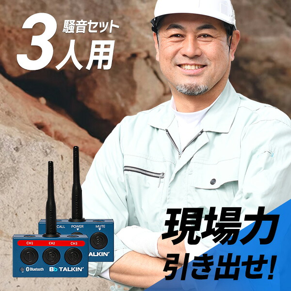 Bb TALKIN (ビービートーキン) MS 騒音(B)セット 3人用 B198628 トランシーバー 無線機 インカム