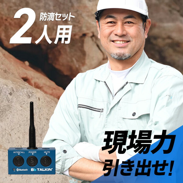 コードレスで大まかにつながる！Bluetooth相応うトランシーバー特集?