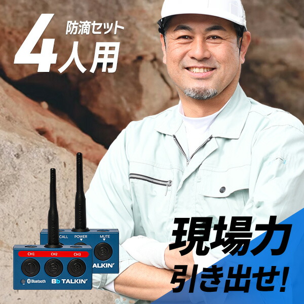コードレスで大まかにつながる！Bluetooth相応うトランシーバー特集?