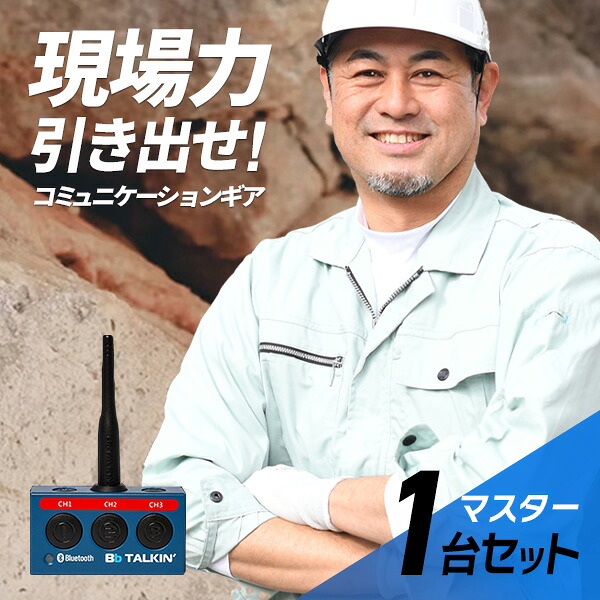 Bb TALKIN (ビービートーキン) MS(Master) 本体のみ 1台 B198820 トランシーバー 無線機 インカム