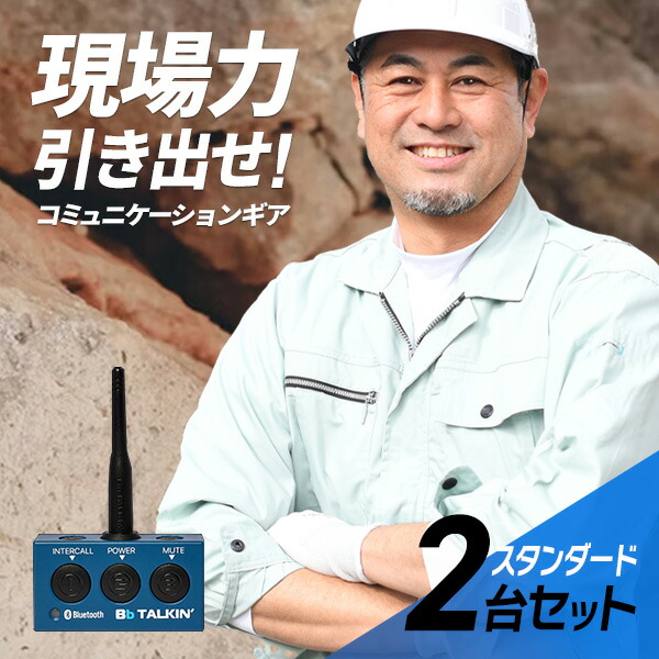 Bb TALKIN (ビービートーキン) MS 本体のみ 2台セット B198822 トランシーバー 無線機 インカム