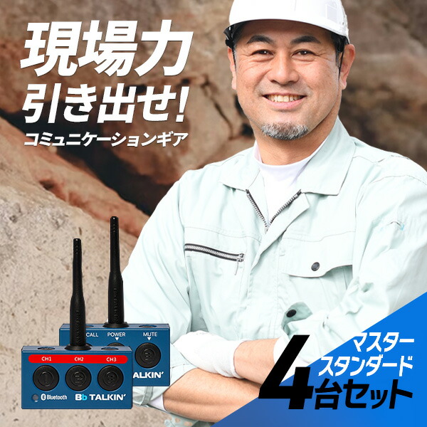 Bb TALKIN (ビービートーキン) MS 本体のみ 4台セット B198824 トランシーバー 無線機 インカム