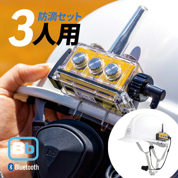 Bb TALKIN (ビービートーキン) Bbt-CS2 建設Cセット BBT-CS2-CSET-3PCS 3セット トランシーバー 無線機 インカム