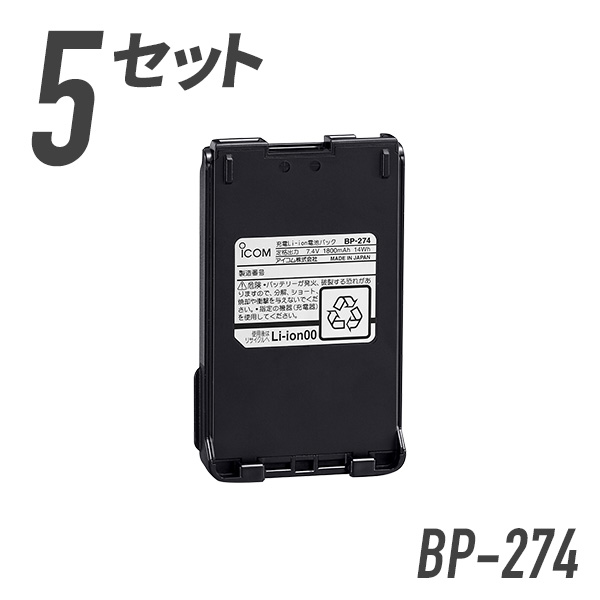 人気商品 5個セット アイコム リチウムイオンバッテリーパック BP-274