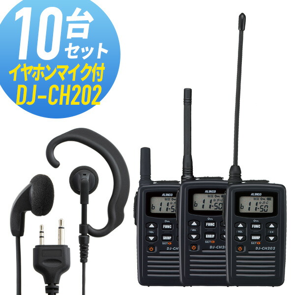 偉大な 楽天市場 トランシーバー 10セット イヤホンマイク付き Dj Ch2 Wed Epm S インカム 無線機 アルインコ インカムダイレクト 無線ショップ 好評 Lexusoman Com