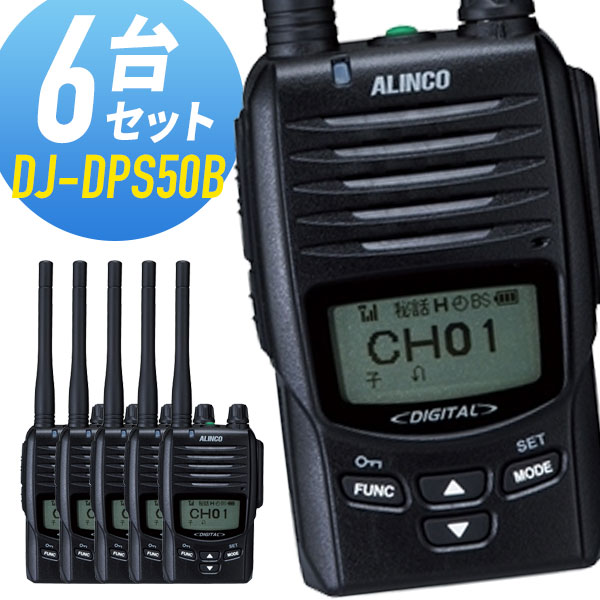 高知インター店 トランシーバー 6台セット Dj Dps50b 登録局 インカム 無線機 アルインコ 海外輸入 Dialab Rs