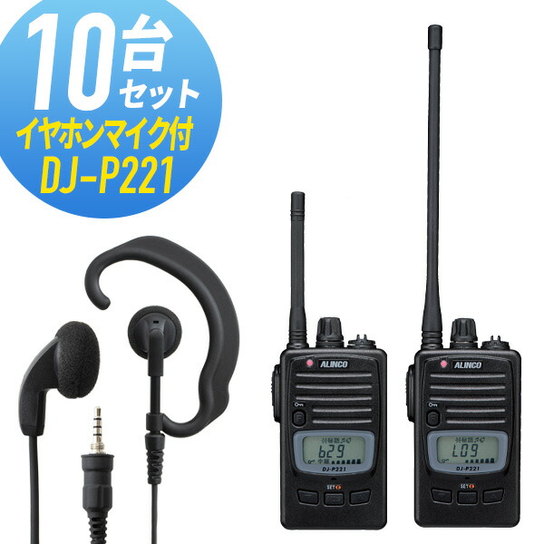 トランシーバー 10セット イヤホンマイク付き DJ-P221WED-EPM-YS インカム 無線機 アルインコ 【71%OFF!】