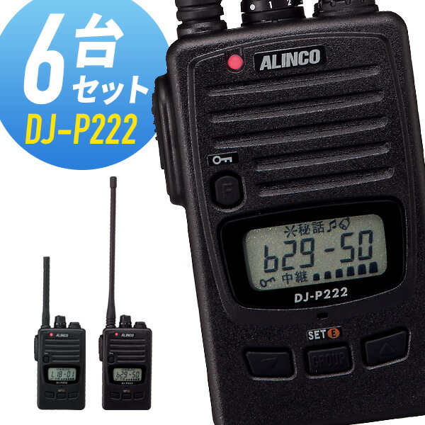 全商品オープニング価格特別価格 楽天市場 トランシーバー 6台セット Dj P222 インカム アルインコ インカムダイレクト 無線ショップ 安いそれに目立つ Lexusoman Com