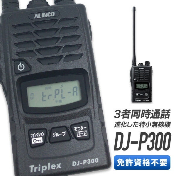 楽天市場】【11月エントリーで全品P5倍】無線機 トランシーバー アルインコ DJ-P300 2台セット (特定小電力トランシーバー ２者３者間同時通話  インカム ALINCO) : インカムダイレクト 無線ショップ