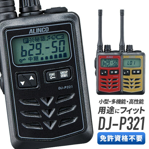 DJ-P321シリーズ | 無線機器 アルインコ株式会社電子事業部
