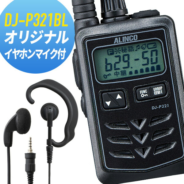 インカム 無線機 アルインコtv オーディオ カメラ トランシーバー Dj P321bl オリジナルイヤホンマイク ロングアンテナ ハンディー機 無線 トランシーバー アマチュア無線機 新品最安価格 オリジナルイヤホンマイクセット アルインコ インカムダイレクト無線ショップ