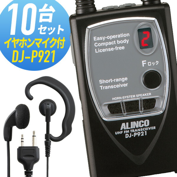 期間限定特別価格 トランシーバー 10セット DJ-P921 インカム 無線機 アルインコ オリジナルイヤホンマイク