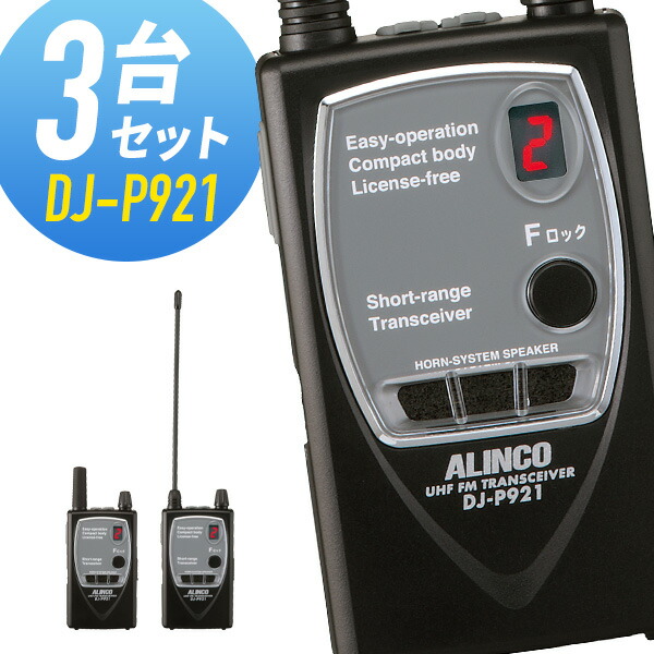 楽天市場】無線機 トランシーバー アルインコ DJ-P921S(特定小