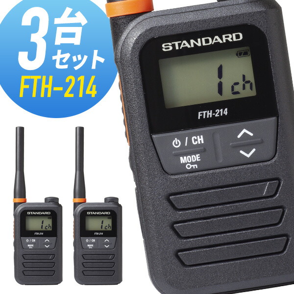 正規品安い スタンダード FTH-214 特定小電力トランシーバー 3台セット