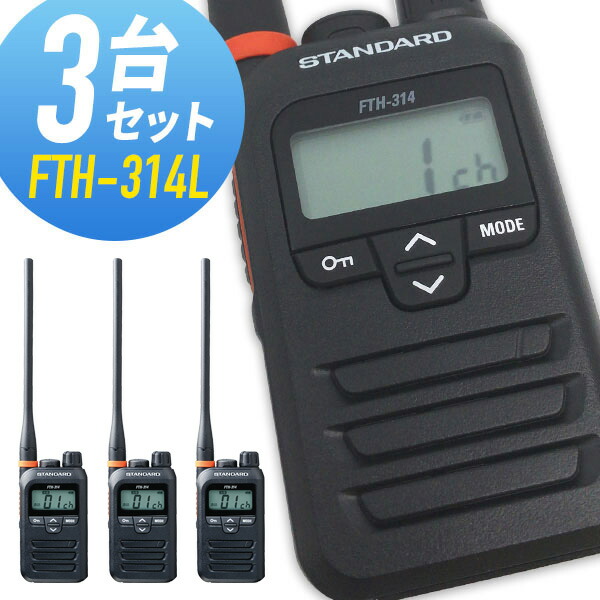 【楽天市場】【11月エントリーで全品P5倍】トランシーバー スタンダード FTH-314 2台セット ( 特定小電力トランシーバー 防水 インカム  STANDARD ) : インカムダイレクト 無線ショップ