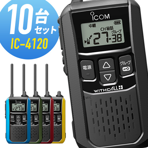 楽天市場】アイコム 特定小電力トランシーバー IC-4120 2台セット
