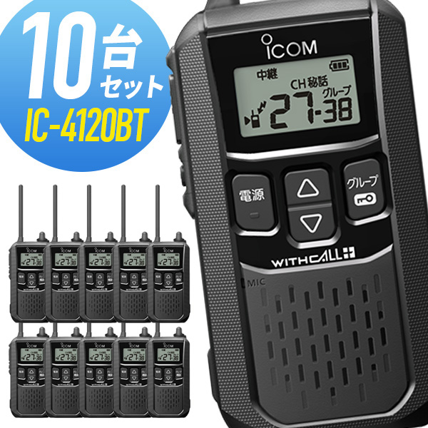 ICOM 小電力トランシーバー IC-4120BT Amazon | Leipsden ICOM 携帯型 特定小電力トランシーバー IC
