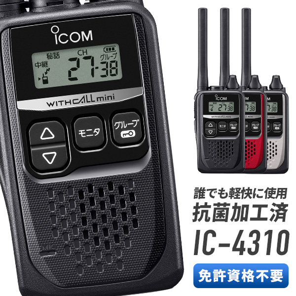 楽天市場】【10/10全品ポイントUP】トランシーバー IC-4310L アイコム （ 特定小電力トランシーバー インカム 無線機 ICOM  ロングアンテナ IC-4300 後継機 ） : インカムダイレクト 無線ショップ